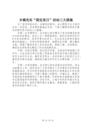 乡镇充实固定党日活动三大措施