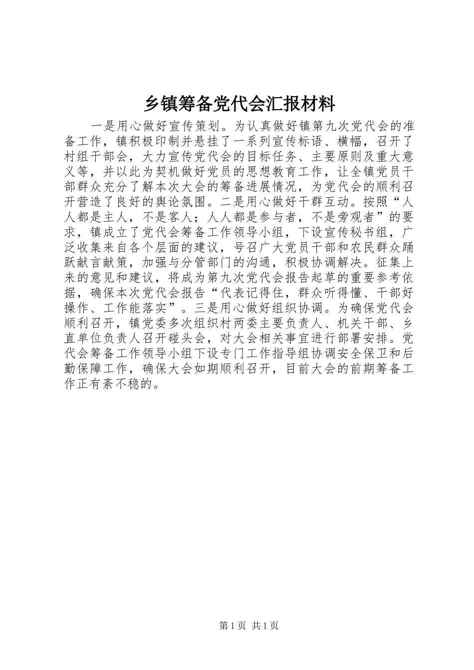 乡镇筹备党代会汇报材料_第1页