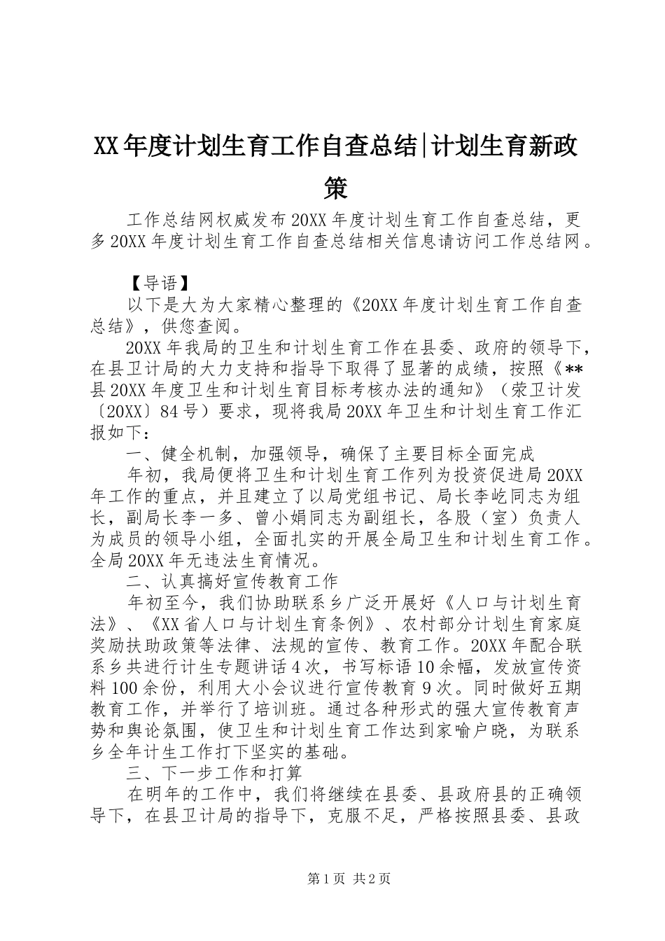 年度计划生育工作自查总结计划生育新政策_第1页