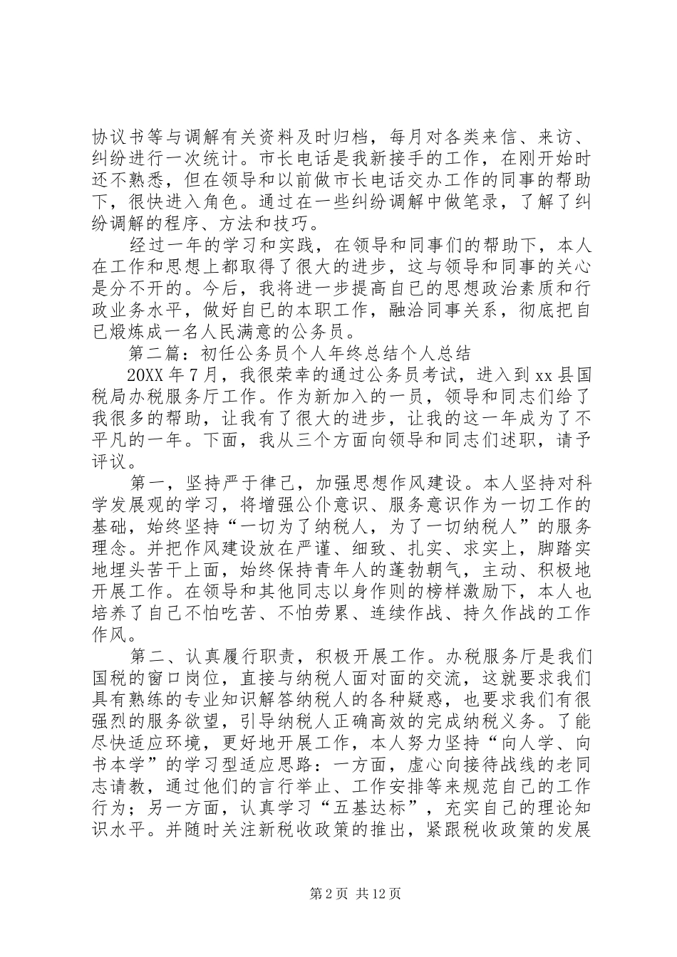 乡镇初任公务员个人年终总结_第2页