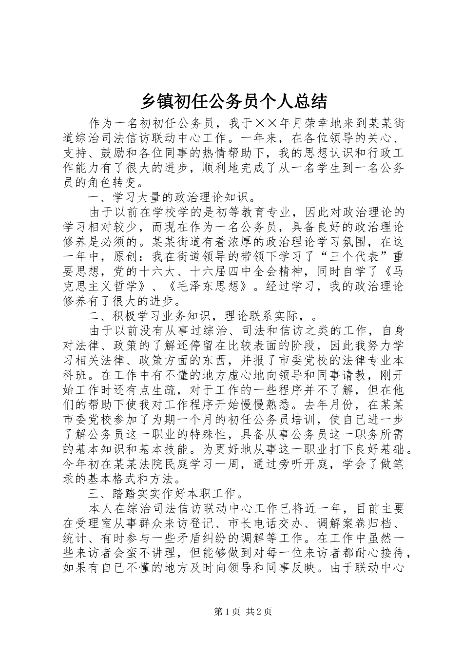 乡镇初任公务员个人总结_第1页