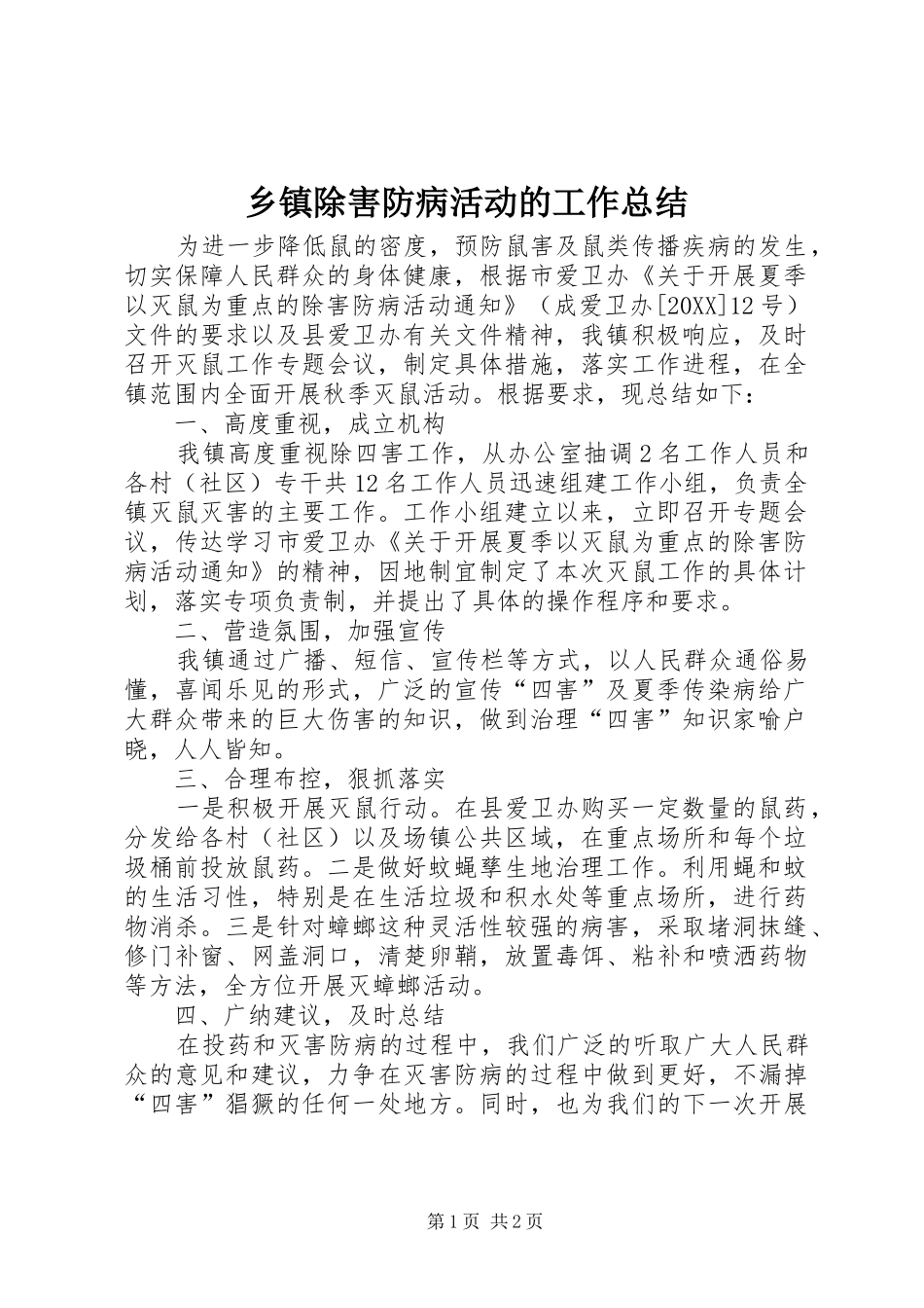 乡镇除害防病活动的工作总结_第1页