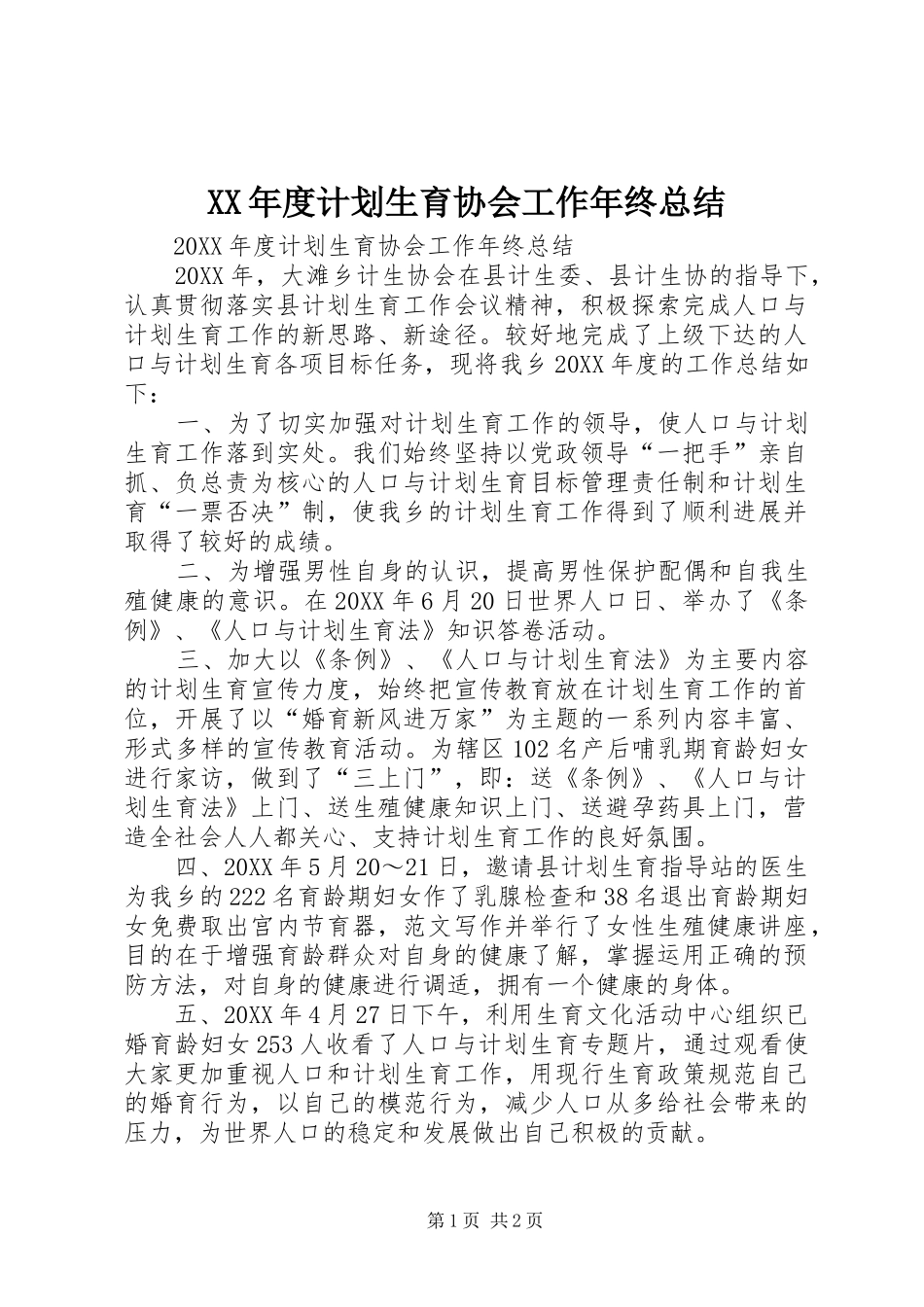 年度计划生育协会工作年终总结_第1页