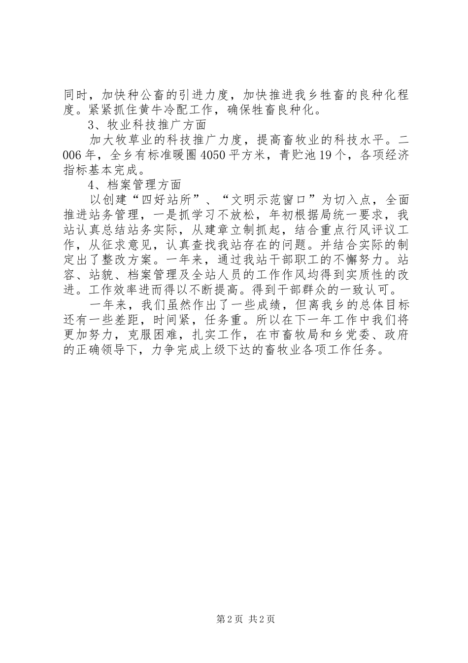 乡镇畜牧半年工作总结_第2页