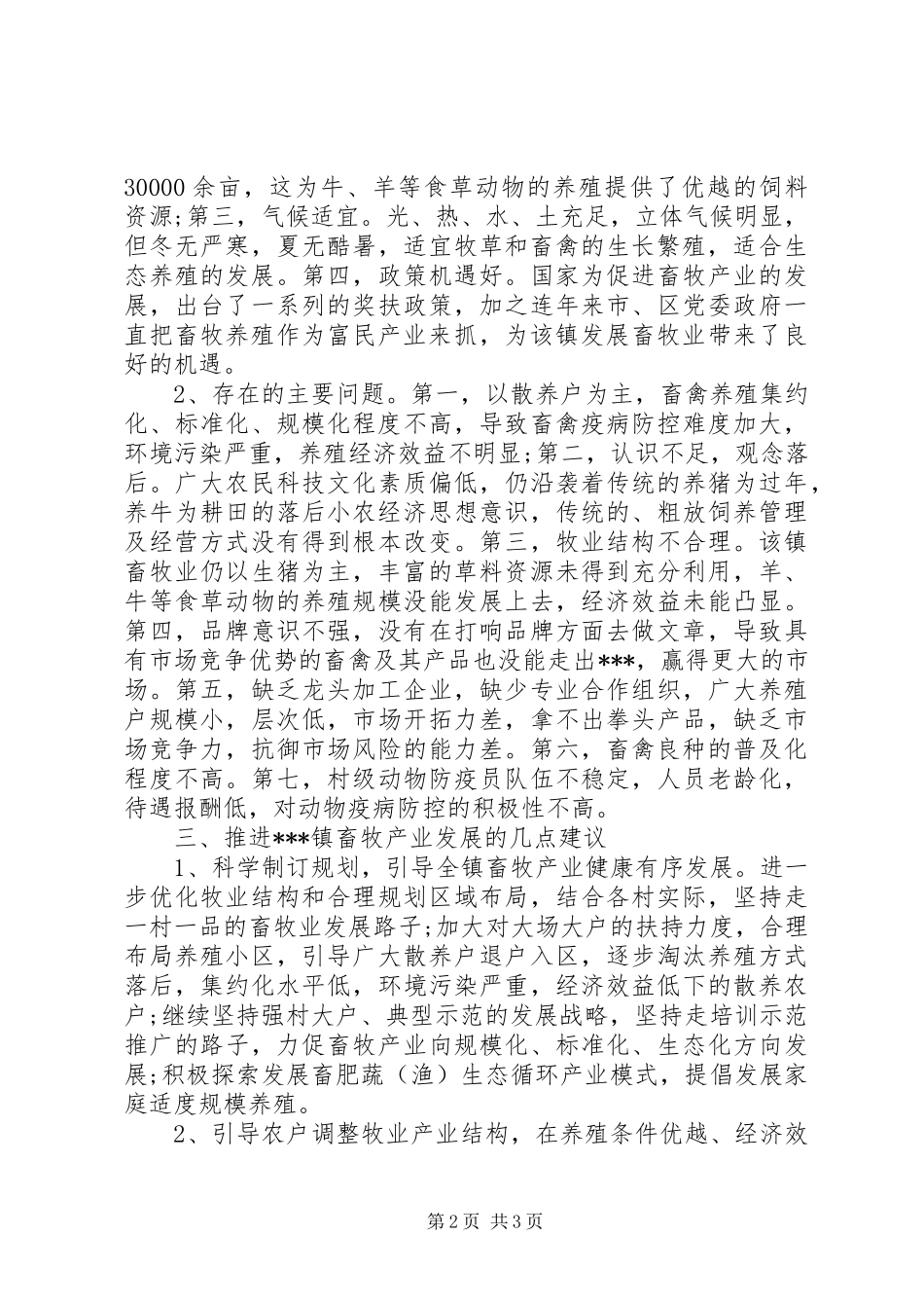 乡镇畜牧产业发展现状调研报告_第2页