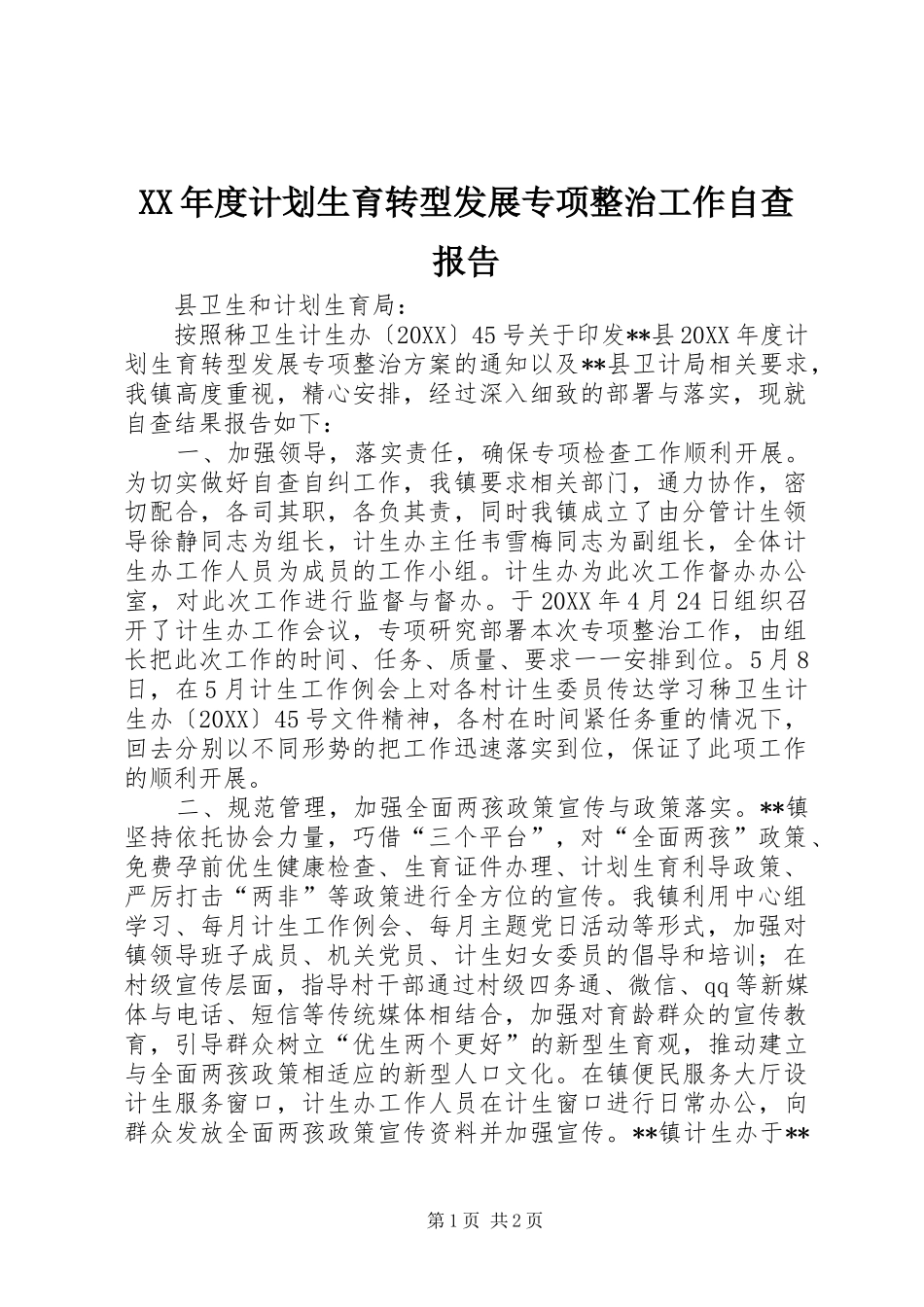 年度计划生育转型发展专项整治工作自查报告_第1页