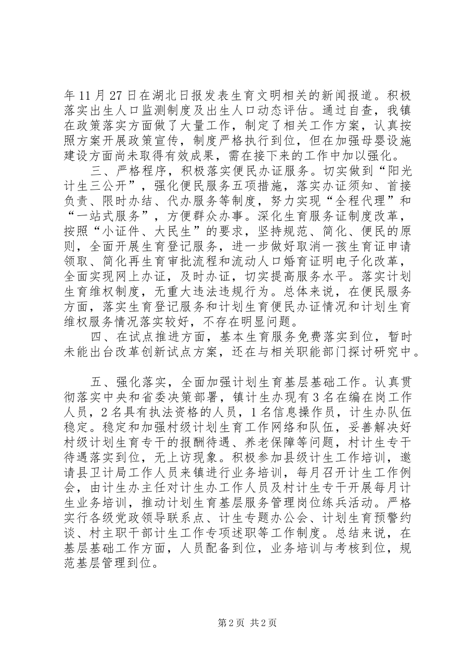 年度计划生育转型发展专项整治工作自查报告_第2页