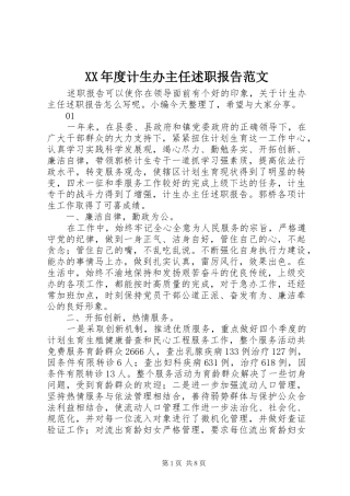 年度计生办主任述职报告范文