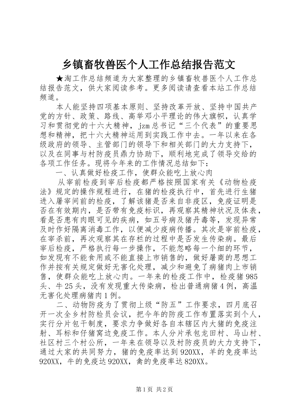 乡镇畜牧兽医个人工作总结报告范文_第1页