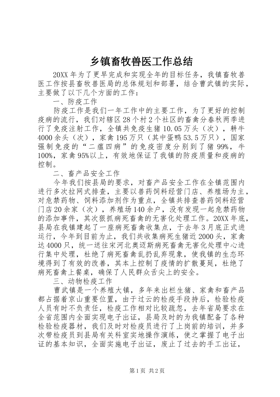 乡镇畜牧兽医工作总结_第1页