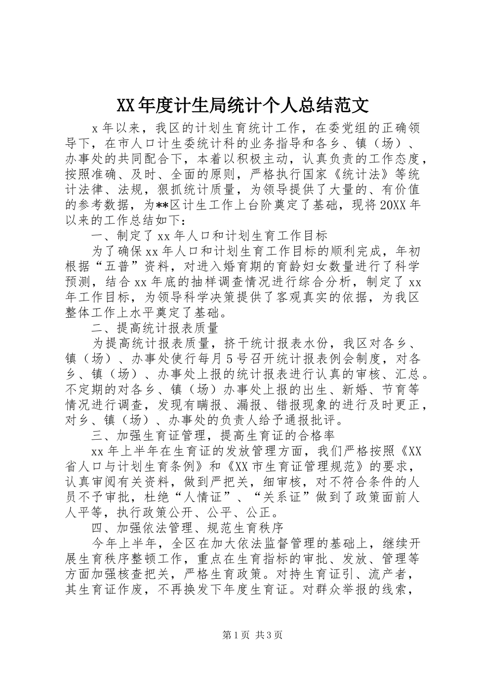 年度计生局统计个人总结范文_第1页