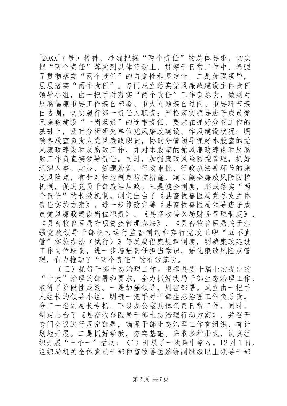 乡镇畜牧兽医局年度党建工作总结_第2页