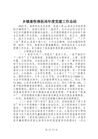 乡镇畜牧兽医局年度党建工作总结