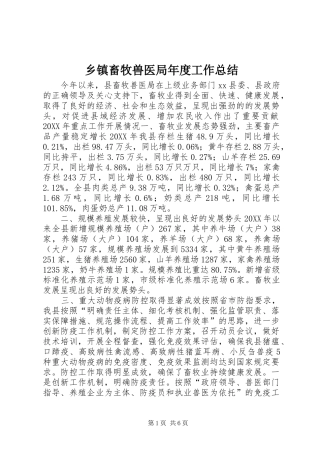 乡镇畜牧兽医局年度工作总结