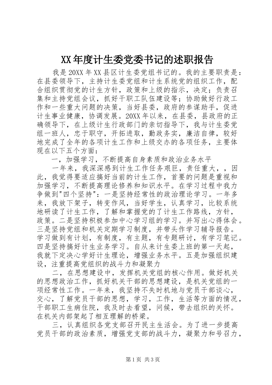 年度计生委党委书记的述职报告_第1页