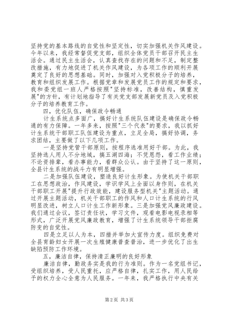 年度计生委党委书记的述职报告_第2页