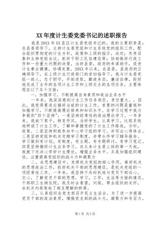 年度计生委党委书记的述职报告