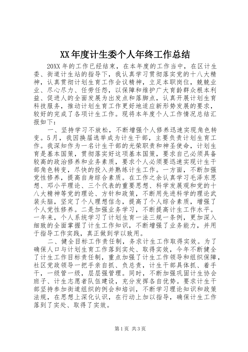 年度计生委个人年终工作总结_第1页