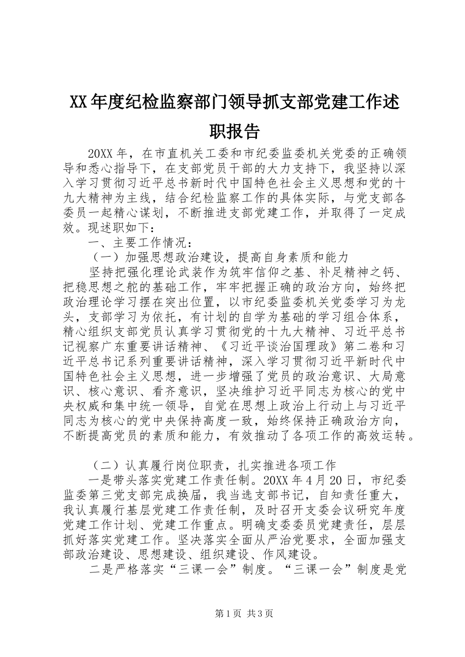 年度纪检监察部门领导抓支部党建工作述职报告_第1页