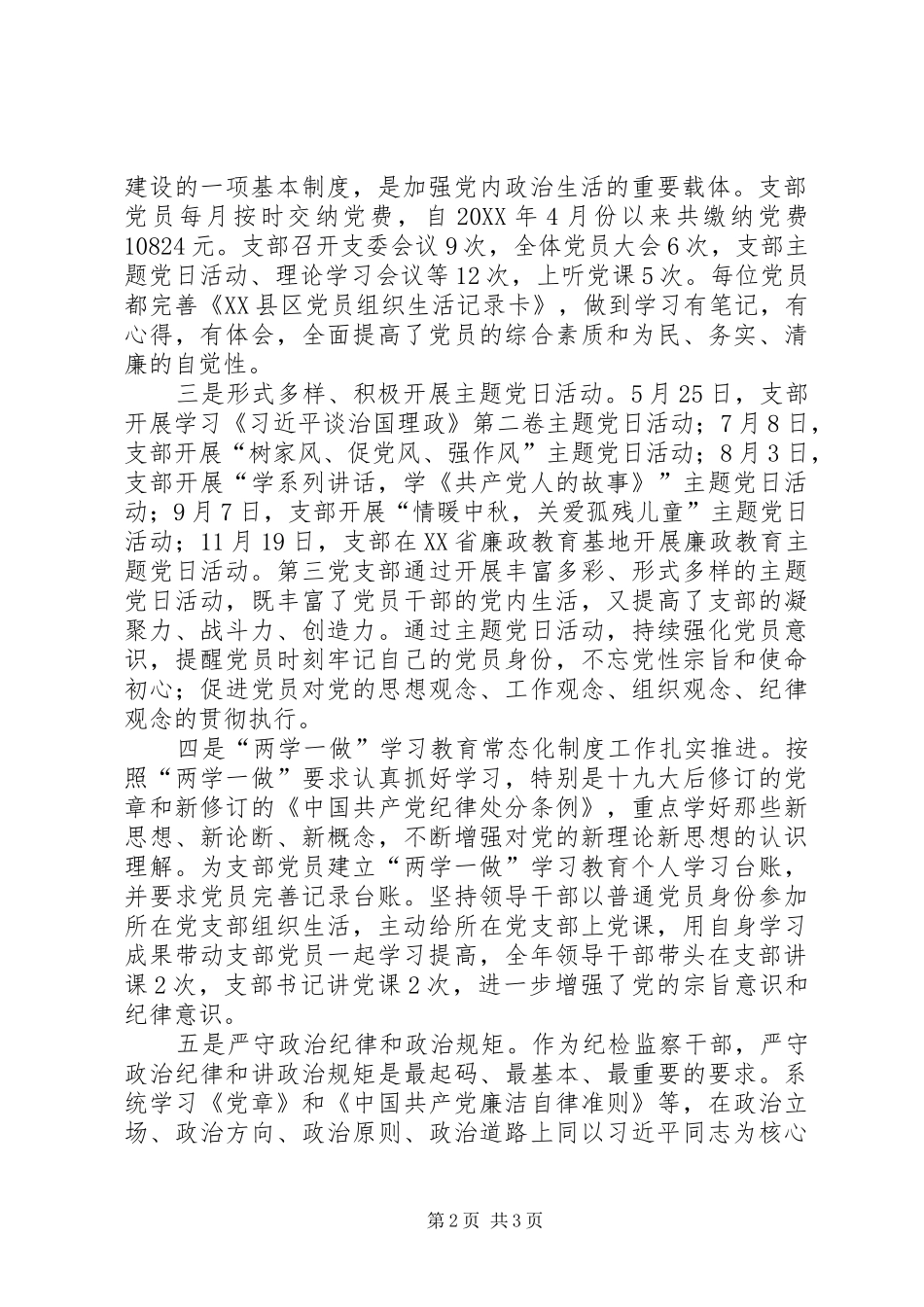 年度纪检监察部门领导抓支部党建工作述职报告_第2页