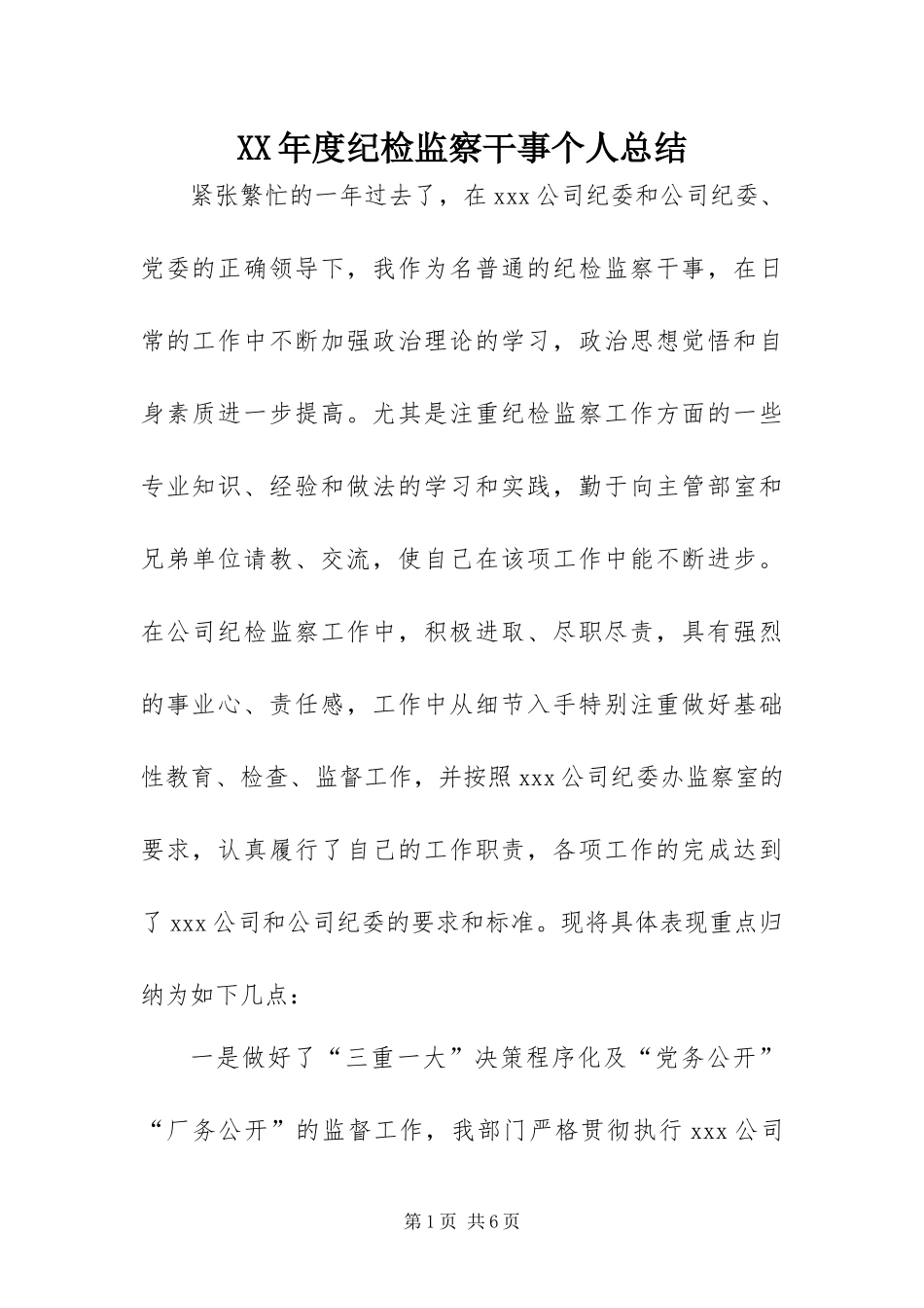 年度纪检监察干事个人总结_第1页