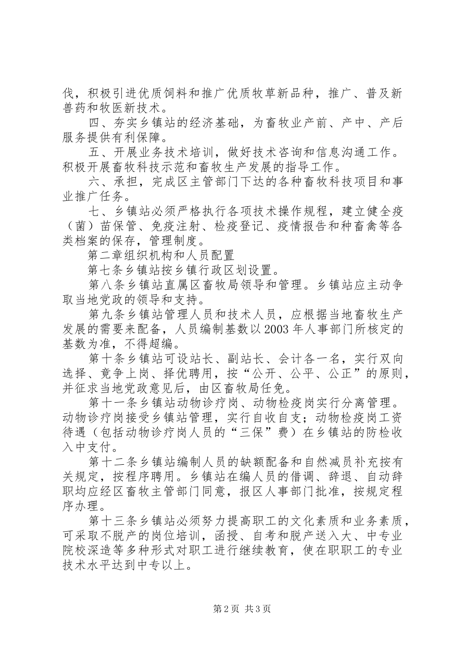 乡镇畜牧兽医站管理制度_第2页