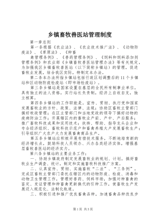 乡镇畜牧兽医站管理制度