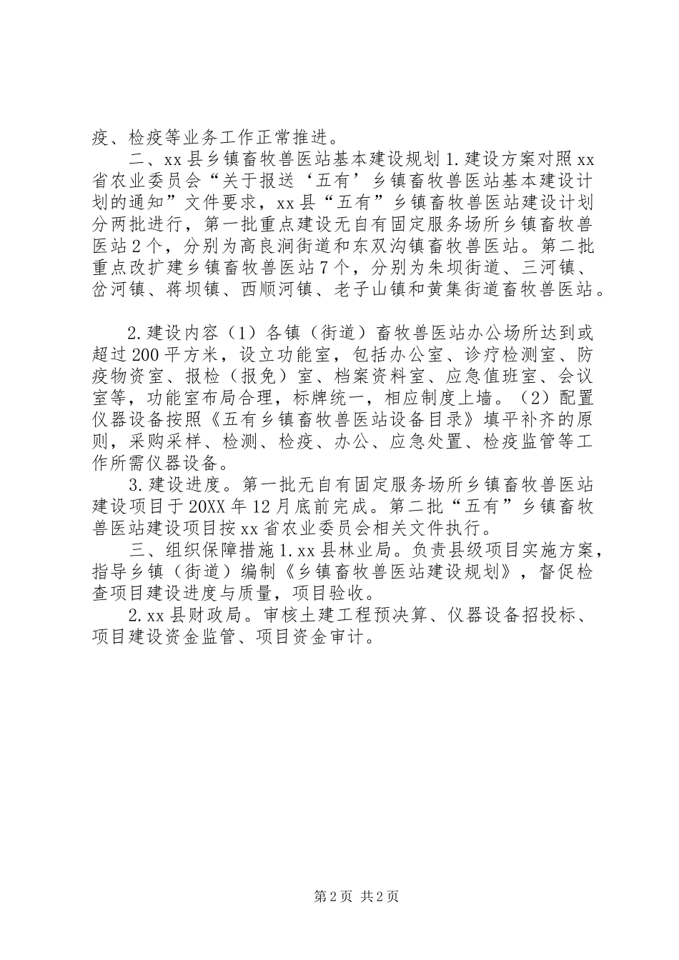 乡镇畜牧兽医站基本建设计划报告_第2页
