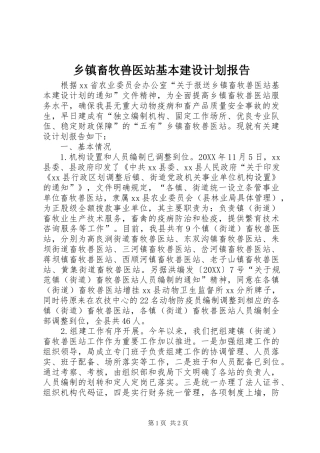 乡镇畜牧兽医站基本建设计划报告