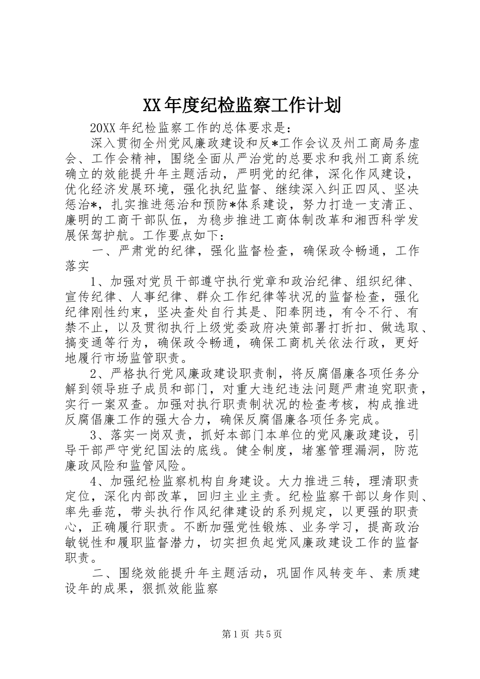 年度纪检监察工作计划_第1页