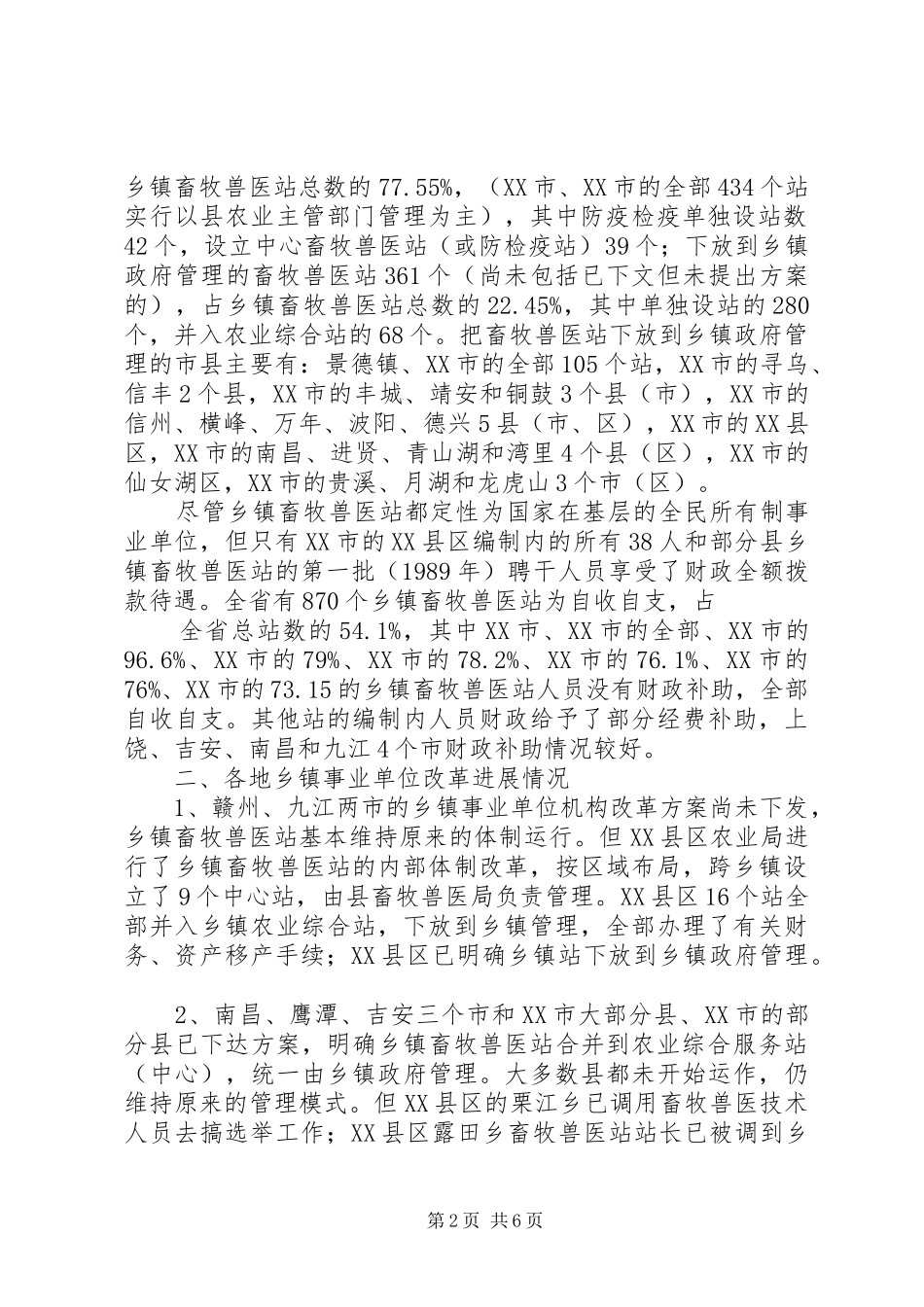 乡镇畜牧兽医站建设与改革情况的调查及思考_第2页