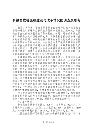 乡镇畜牧兽医站建设与改革情况的调查及思考