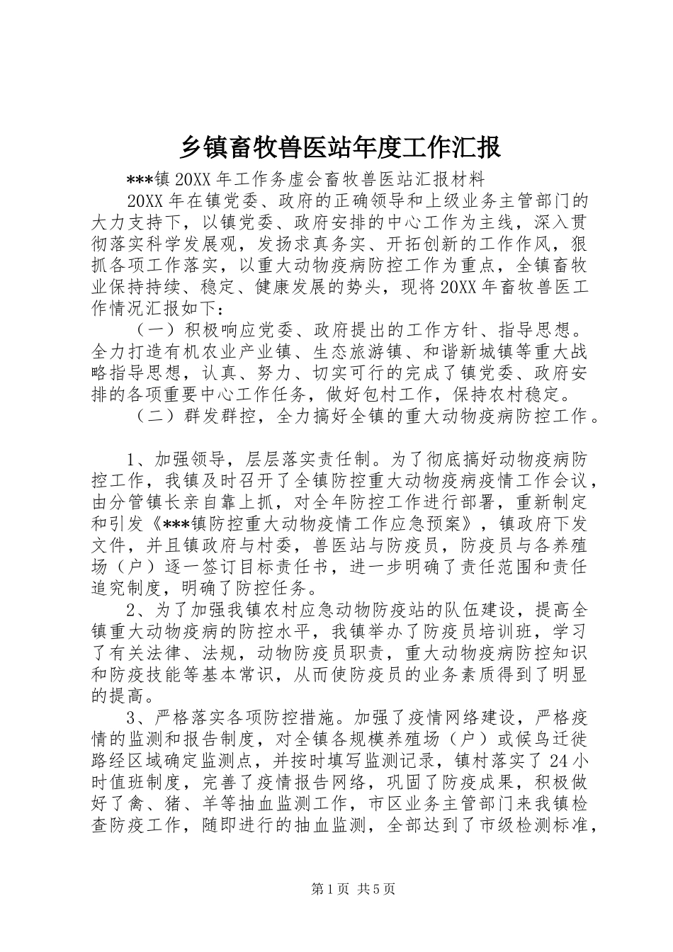 乡镇畜牧兽医站年度工作汇报_第1页