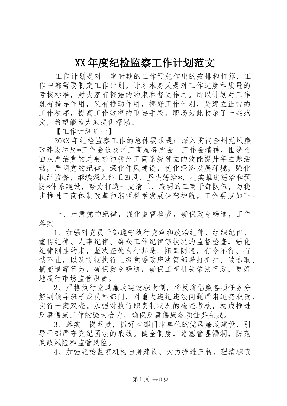 年度纪检监察工作计划范文_第1页