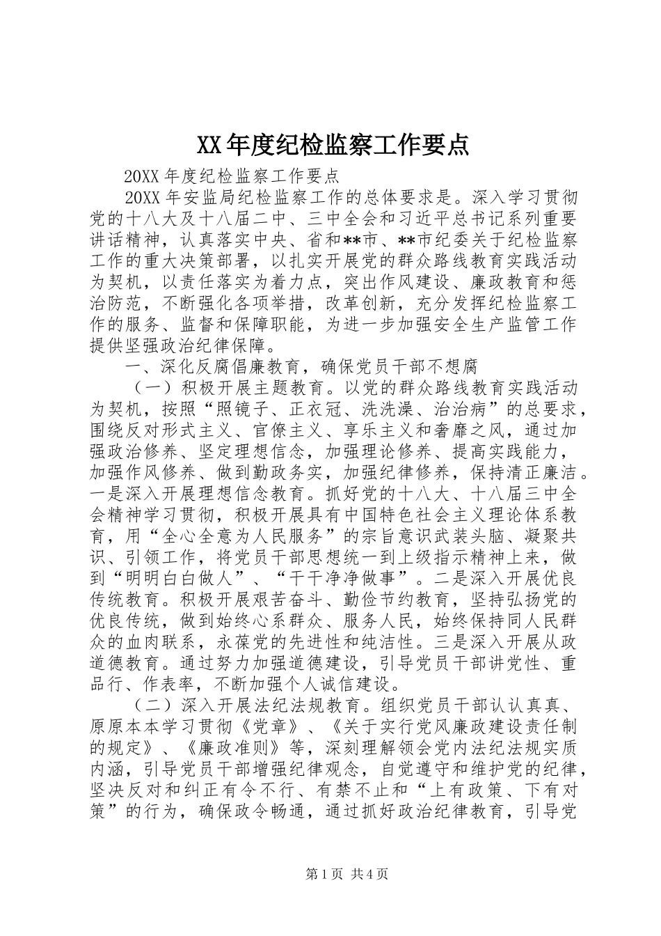 年度纪检监察工作要点_第1页