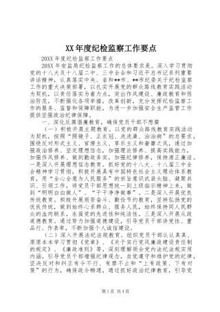 年度纪检监察工作要点