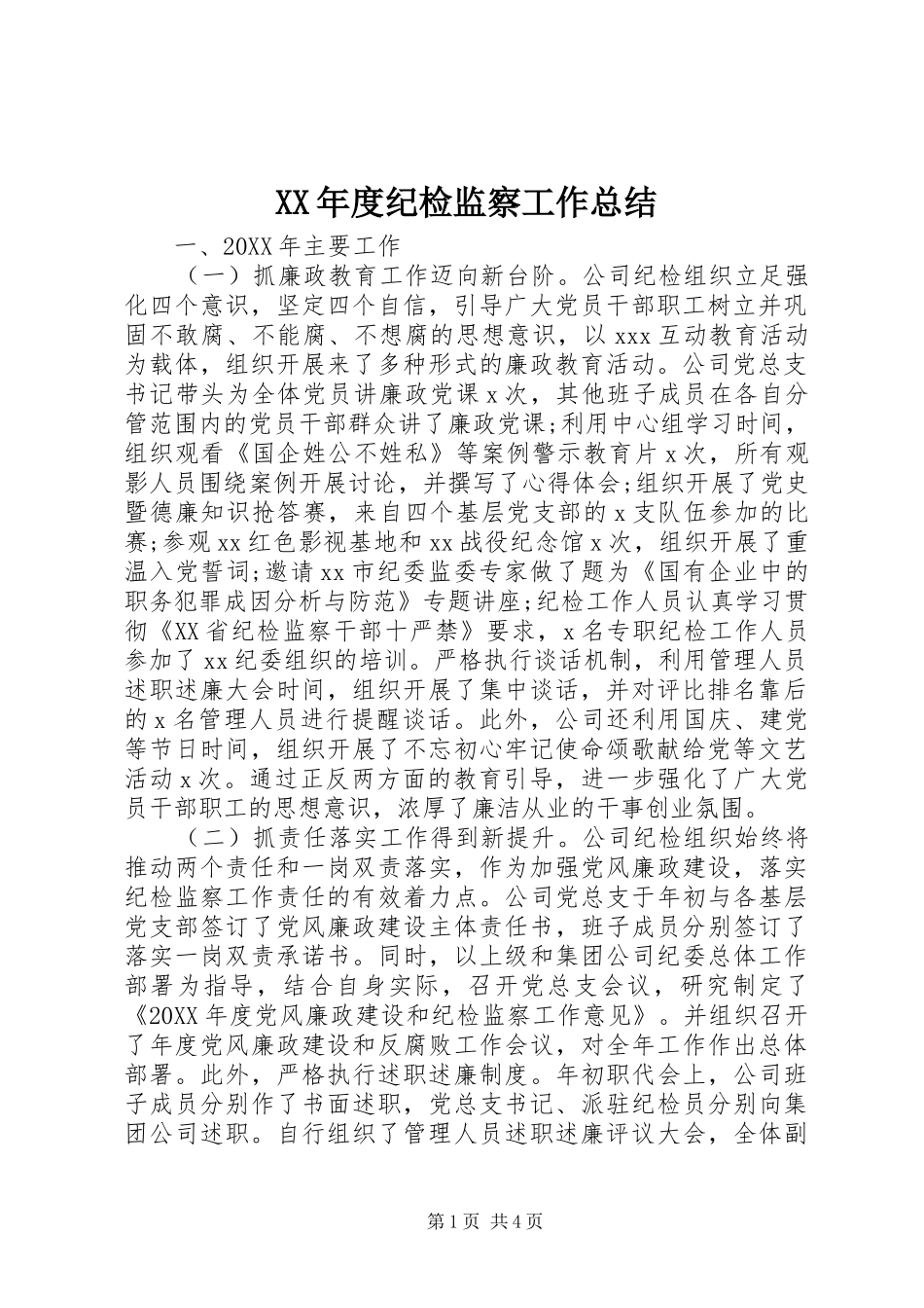 年度纪检监察工作总结_第1页