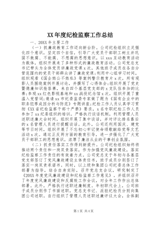 年度纪检监察工作总结