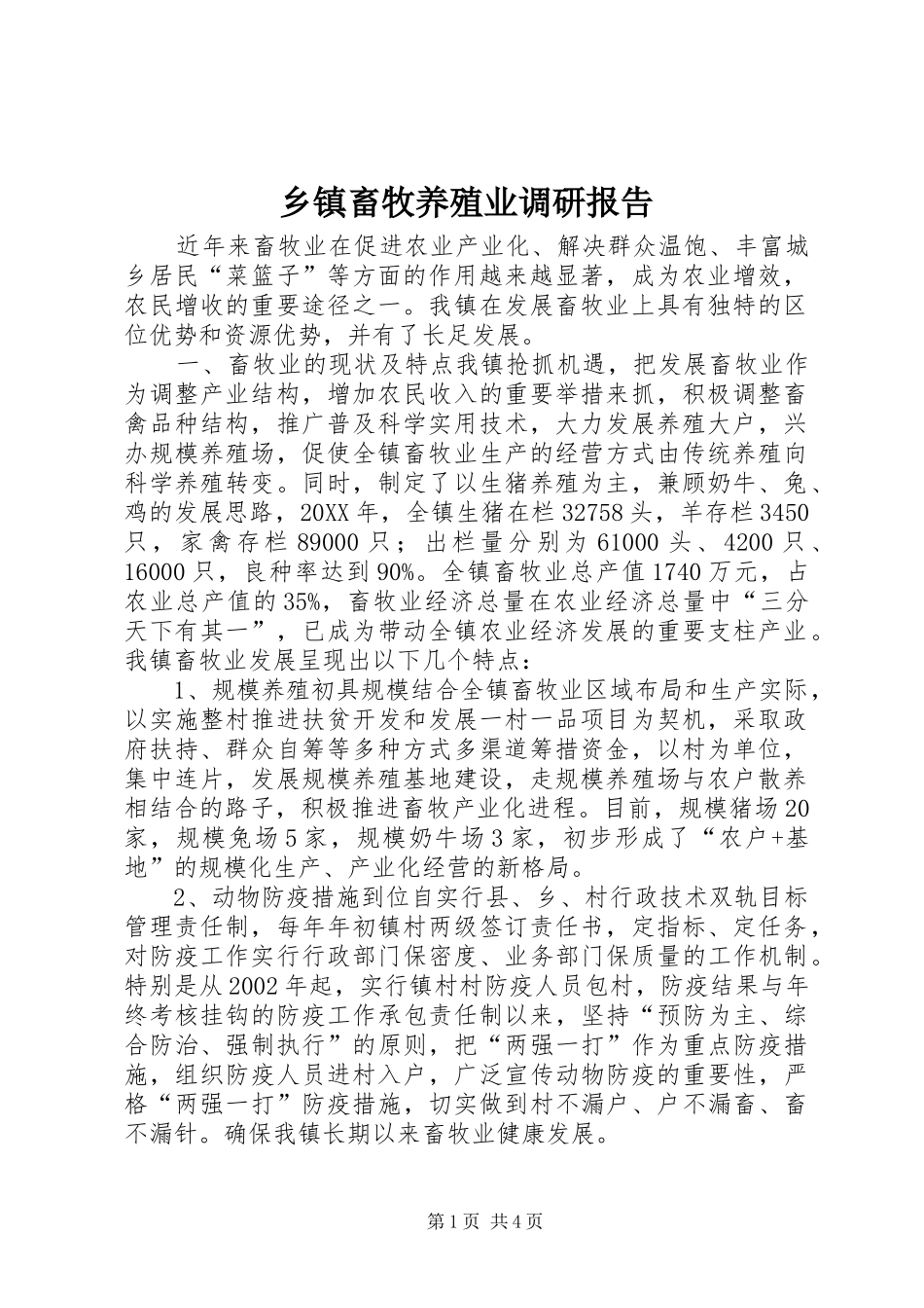 乡镇畜牧养殖业调研报告_第1页