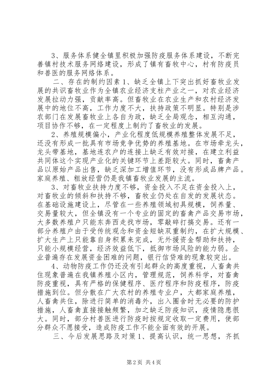 乡镇畜牧养殖业调研报告_第2页