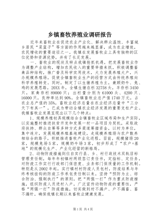 乡镇畜牧养殖业调研报告