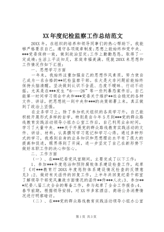 年度纪检监察工作总结范文