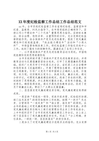 年度纪检监察工作总结工作总结范文