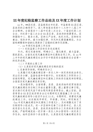 年度纪检监察工作总结及年度工作计划