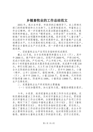 乡镇畜牧业的工作总结范文