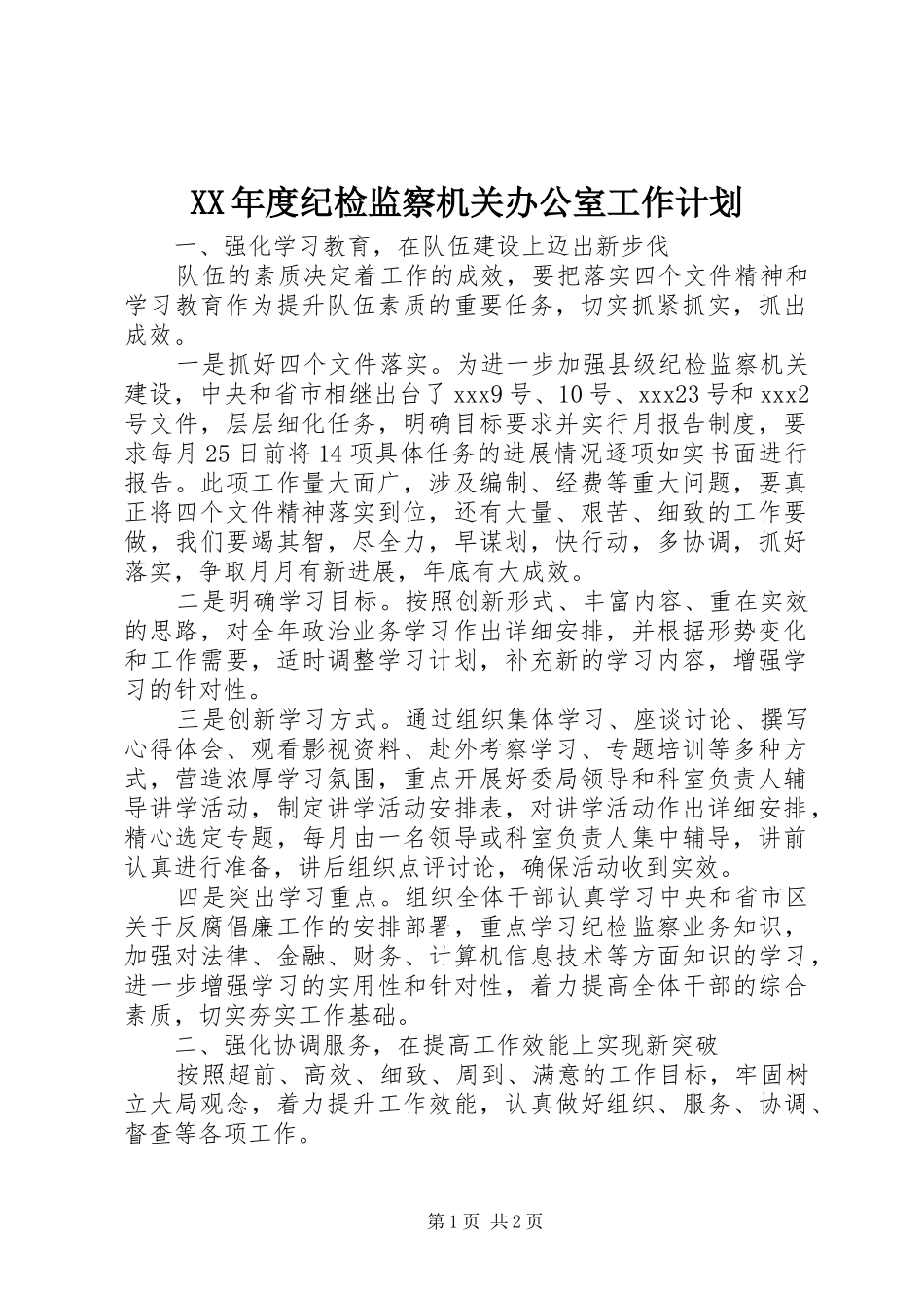 年度纪检监察机关办公室工作计划_第1页