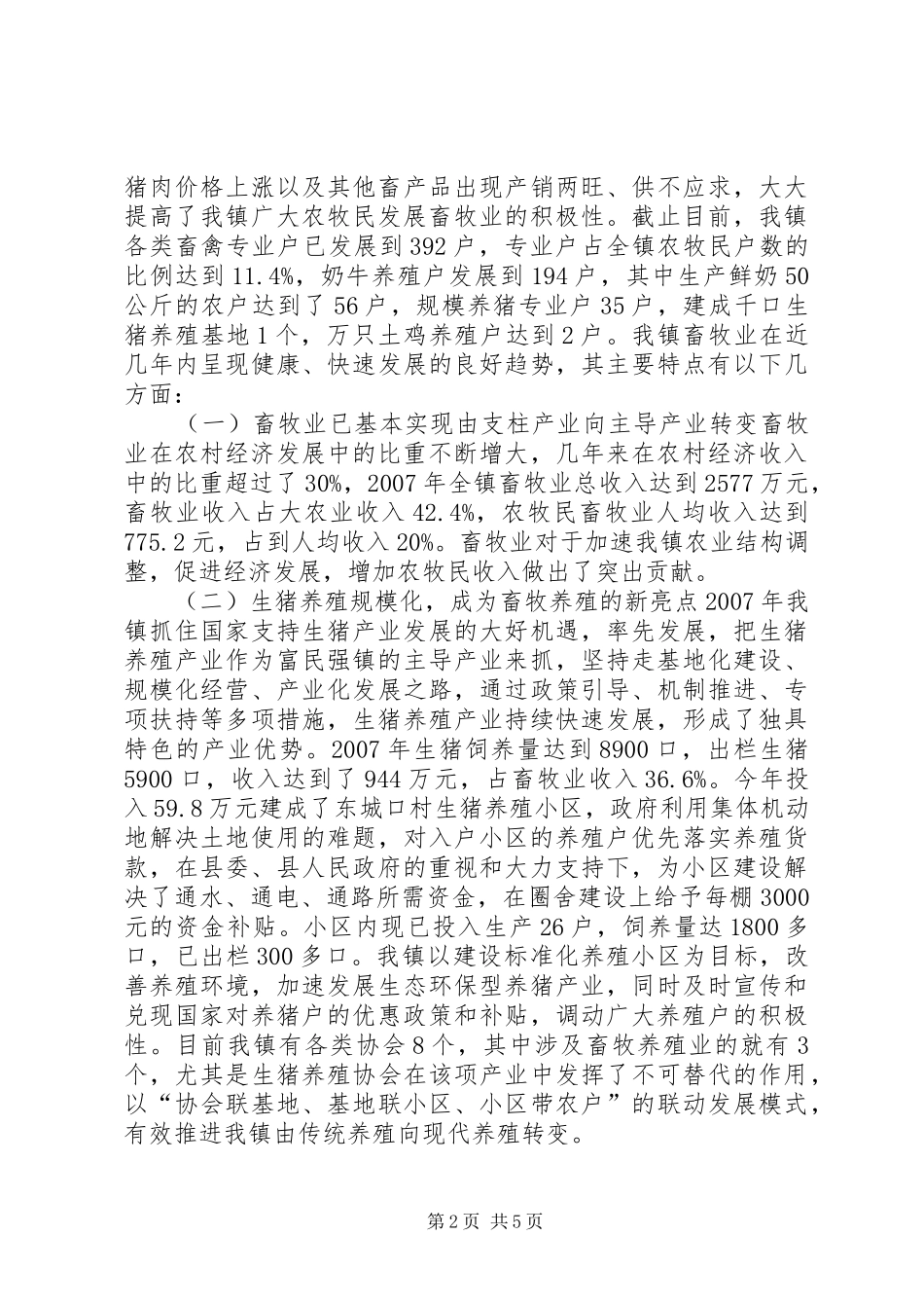 乡镇畜牧业发展及产业基地建设情况汇报_第2页