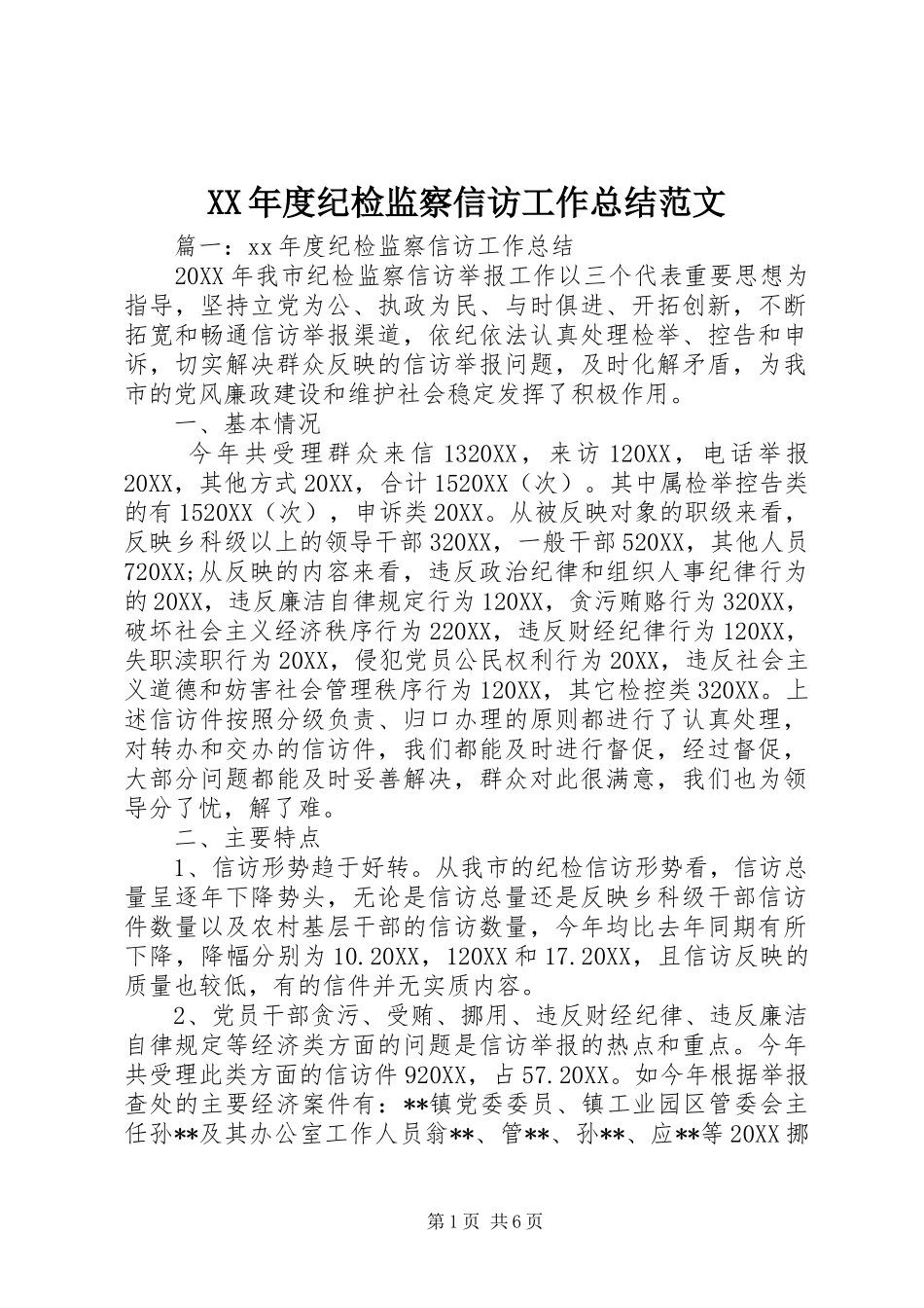 年度纪检监察信访工作总结范文_第1页