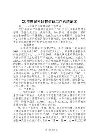 年度纪检监察信访工作总结范文