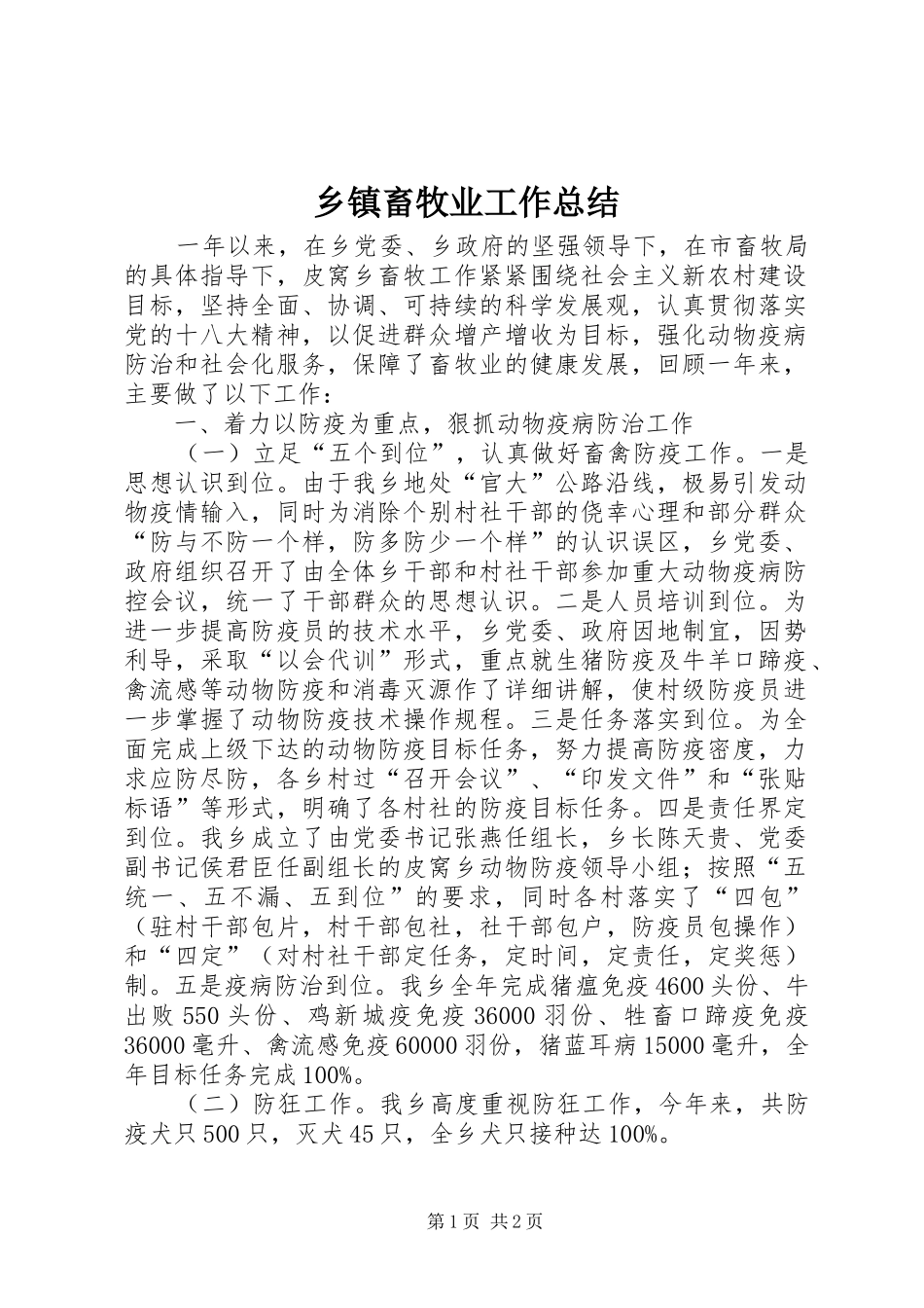 乡镇畜牧业工作总结_第1页